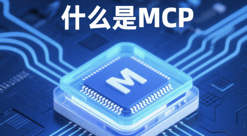 Qu’est-ce que le MCP ? Que peuvent faire les MCP ?