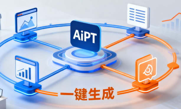AiPPT インテリジェント PPT 生成ツール: ワンクリックでプレゼンテーションを生成し、専門家が効率的にレポートできるようにします