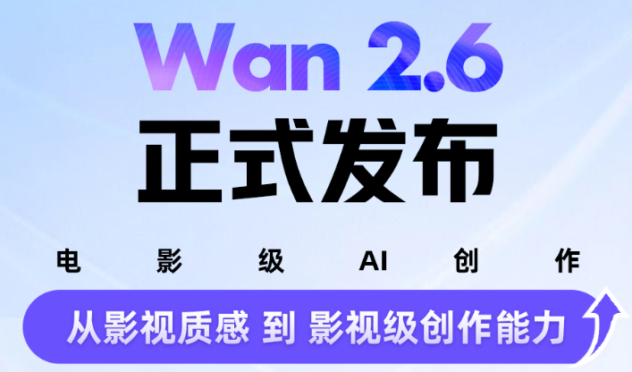 Ali Tongyi Wanxiang Wan 2.6 propose une création de style « tout le monde peut être réalisateur » : le jeu de rôle est réalisé en fonction de l’apparence et du timbre du personnage