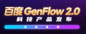 Baidu released GenFlow 2.0: 5+ concurrent processing of complex tasks, supporting manual intervention in the whole process