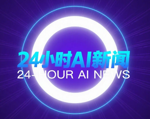 24小时AI新闻简报：上海出新政、阿里上新，OpenAI连发两项更新