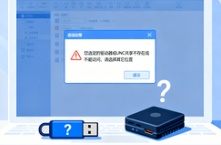 安装软件提示这个怎么办？您选定的驱动器或UNC共享不存在或不能访问，请选择其它位置。